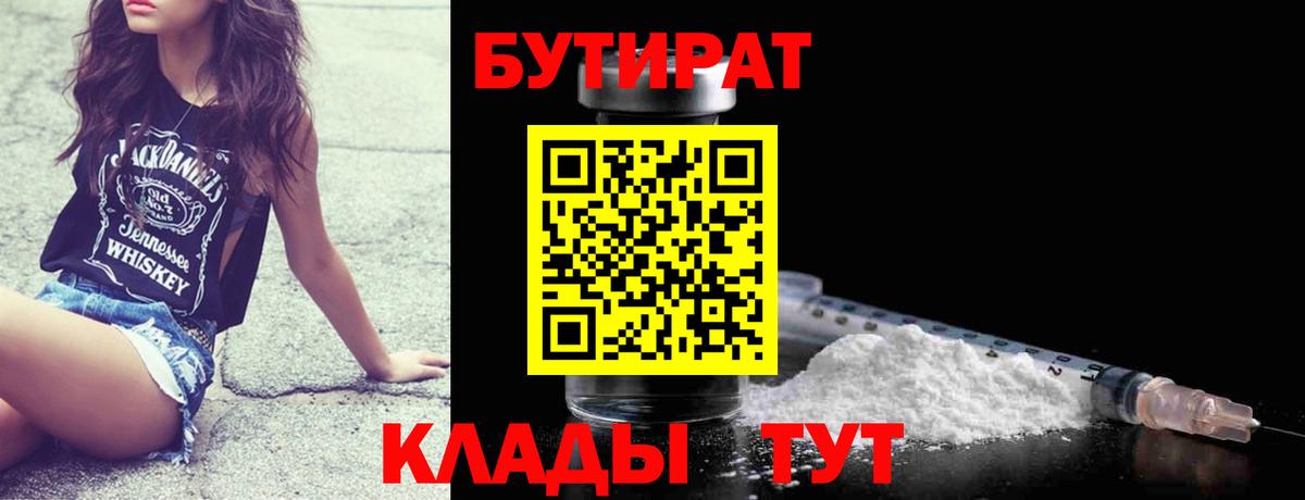 Бутират Butirat Холмск